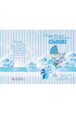 Христианская открытка "Поздравляем с рождением сына"